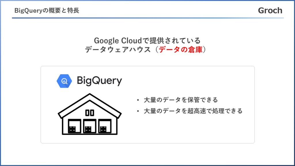 BigQueryの概要と特長（データウェアハウス、データの倉庫）