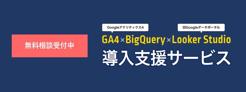 GA4×BigQuery×Looker Studio連携 導入支援サービス（株式会社Groch｜グロック）