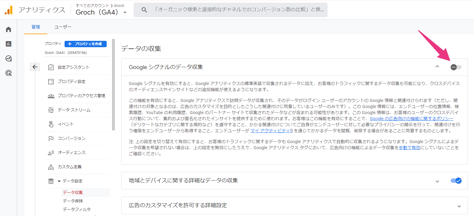 GA4の管理画面でGoogleシグナルを無効にする手順